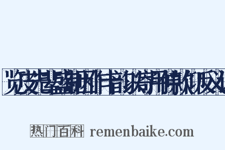 览皮先辈盛制因作十韵以寄用伸款仰反义词是什么意思的图片